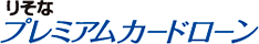 りそなプレミアムカードローン