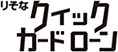 クイックカードローン