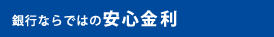 銀行ならではの安心金利