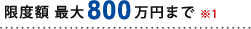 ���x�z �ő�800���~�܂� ��1