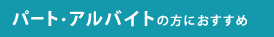 パート・アルバイトの方におすすめ