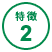 特徴2