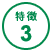 特徴3