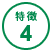 特徴4