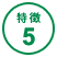 特徴5