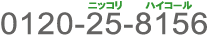 0120-25-8156