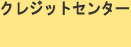 �N���W�b�g�Z���^�[