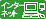�C���^�[�l�b�g