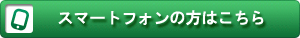 �X�}�[�g�t�H���̕��͂�����