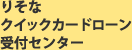 �肻�ȃN�C�b�N�J�[�h���[����t�Z���^�[