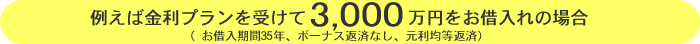 �肻35�@�Ⴆ�΁A�����v�������󂯂�3,000���~�����ؓ���̏ꍇ�i���ؓ�����35�N�A�{�[�i�X�ԍςȂ��A�����ϓ��ԍρj