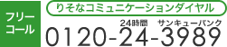 �肻35�@�t���[�R�[�� �肻�ȃR�~���j�P�[�V�����_�C���� 0120-24-3989  
