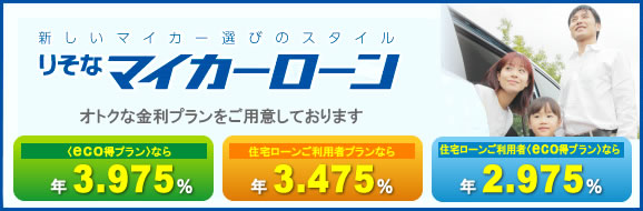 りそなマイカーローン