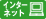 �C���^�[�l�b�g