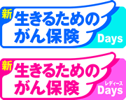 �����邽�߂�"����ی�Days�i�f�C�Y�j�A�V�E�����L����"