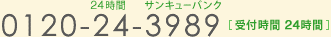 0120-24-3989