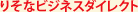 �肻�ȃr�W�l�X�_�C���N�g