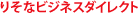 �肻�ȃr�W�l�X�_�C���N�g