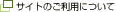 �T�C�g�̂����p�ɂ���