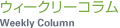 �E�B�[�N���[�R����