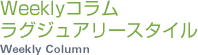 Weeklyコラム ラグジュアリースタイル