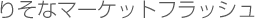 �肻�ȃ}�[�P�b�g�t���b�V��