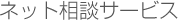 �l�b�g���k�T�[�r�X