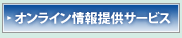 �I�����C�����񋟃T�[�r�X