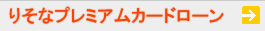 �肻�ȃv���~�A���J�[�h���[��