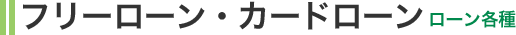 �t���[���[���E�J�[�h���[���@���[���e��