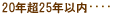 20�N��25�N�ȓ�