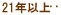 21�N�ȏ�