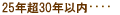 25�N��30�N�ȓ�
