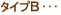 �^�C�v�a