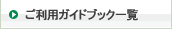 �����p�K�C�h�u�b�N�ꗗ
