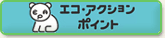 �G�R�E�A�N�V�����E�|�C���g