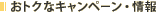 ���g�N�ȃL�����y�[���E���