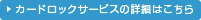 �J�[�h���b�N�T�[�r�X�̏ڍׂ͂�����