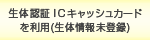 ���̔F�؂h�b�L���b�V���J�[�h
�𗘗p(���̏�񖢓o�^)