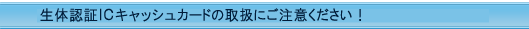 ���̔F��IC�L���b�V���J�[�h�̎戵���ɂ����ӂ��������I