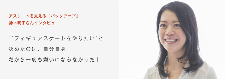 アスリートを支える「バックアップ」鈴木明子さんインタビュー