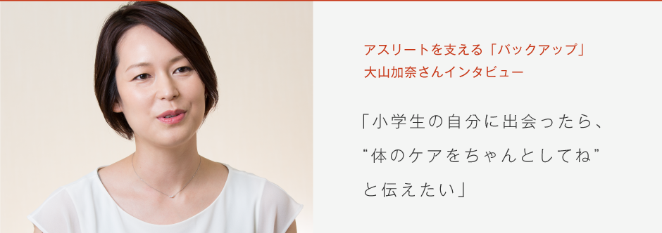 アスリートを支える「バックアップ」大山加奈さんインタビュー