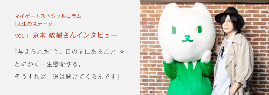 りそな銀行マイゲート『人生の達人』京本 政樹さんインタビュー