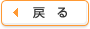戻る