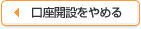 口座開設をやめる