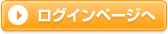 ログインページへ