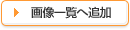 �摜�ꗗ�֒ǉ�