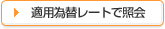 適用為替レートで参照