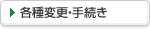 �e��ύX��葱��