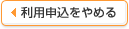 利用申込をやめる